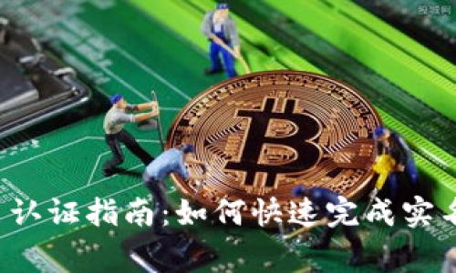 gopay实名认证指南:如何快速完成实名认证步骤