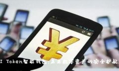 AI Token智能钱包:未来数字资产的安全护航者