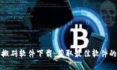 数字货币搬砖软件下载:获取最佳软件的完整指南