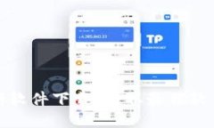 数字货币搬砖软件下载:获取最佳软件的完整指
