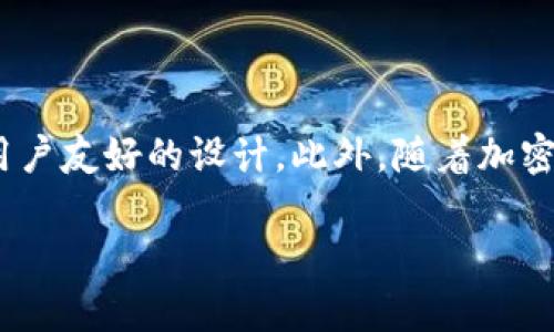    2023年十大冷钱包推荐：安全储存加密货币的优选  / 
 guanjianci  冷钱包, 加密货币, 数字资产安全, 钱包推荐  /guanjianci 

## 内容主体大纲

1. 引言
    - 加密货币的兴起
    - 冷钱包的重要性

2. 冷钱包的定义和类型
    - 何为冷钱包？
    - 常见冷钱包类型的介绍

3. 2023年十大冷钱包推荐
    1. Ledger Nano X
    2. Trezor Model T
    3. BitBox02
    4. CoolWallet Pro
    5. SafePal S1
    6. Cobo Vault
    7. Ellipal Titan
    8. Keystone Pro
    9. Archos Safe-T Mini
    10. D'Cent Biometric Wallet

4. 各大冷钱包的优势和劣势对比
    - 安全性
    - 用户体验
    - 兼容性
    - 价格对比

5. 如何选择适合自己的冷钱包
    - 考虑因素
    - 疑问解答

6. 如何使用冷钱包
    - 设置过程
    - 资金转入与转出

7. 冷钱包的未来发展趋势
    - 技术进步
    - 用户需求变化

8. 结论

## 正文内容

### 引言

近年来，加密货币已经成为一种流行的投资和支付方式。随着越来越多的人参与到这个新兴的数字资产市场中，如何安全地储存和管理这些加密货币便成为了一个不可忽视的问题。传统的数字钱包虽然方便，但面临着黑客攻击和安全性不足等风险。因此，冷钱包作为安全存储加密货币的优选方案，逐渐受到了用户的关注。

冷钱包指的是一种将私钥离线存储的加密货币钱包。与在线钱包不同，冷钱包由于与互联网没有直接联系，可以有效减少被黑客攻击的风险。本文将对2023年十大冷钱包进行详细评测，帮助用户选择最适合自己的产品。

### 冷钱包的定义和类型

#### 何为冷钱包？

冷钱包是一种通过将敏感信息（如私钥）存储在不与互联网连接的设备上，提供更高安全性的加密货币钱包。冷钱包可以有效防止黑客入侵，因为用户的资产不在联网的环境下。

#### 常见冷钱包类型的介绍

冷钱包主要可以分为硬件钱包和纸钱包两种类型。硬件钱包是一种专用设备，可以通过USB或蓝牙连接到计算机或移动设备，进行加密货币的管理。而纸钱包则是将私钥和公钥打印在纸上，用户需要妥善保管，避免丢失或损坏。

### 2023年十大冷钱包推荐

#### 1. Ledger Nano X

Ledger Nano X是2023年最受欢迎的冷钱包之一。它支持多种加密货币，并且提供强大的安全功能。用户可以通过蓝牙与移动设备连接，方便进行交易和管理。

#### 2. Trezor Model T

Trezor Model T是另一款备受推崇的硬件钱包，采用触摸屏设计，用户体验非常友好。它支持各种加密货币，并提供高级安全功能。

#### 3. BitBox02

BitBox02以其简单的界面和强大的安全设置而著称，适合初学者和经验丰富的加密货币用户。它还支持多种加密货币，具有备份和恢复的简单功能。

#### 4. CoolWallet Pro

CoolWallet Pro是一款便携式冷钱包，通过蓝牙连接，提供方便的使用体验。它支持多种数字资产，并具备强大的安全性。

#### 5. SafePal S1

SafePal S1是一款结合了安全与便携性的冷钱包，支持多种加密货币，配备了摄像头进行二维码扫描，方便用户进行交易。

#### 6. Cobo Vault

Cobo Vault是一款防拆设计的硬件钱包，以其高安全性而受到用户的青睐。它支持多种加密货币，并提供安全的备份选项。

#### 7. Ellipal Titan

Ellipal Titan是一款完全离线的冷钱包，具有非常高的安全性。它采用了独特的二维码方式进行数据传输，确保用户的资产安全。

#### 8. Keystone Pro

Keystone Pro支持多种加密货币，并提供友好的用户界面。它具备离线签名功能，保证用户的私钥安全。

#### 9. Archos Safe-T Mini

Archos Safe-T Mini是一款相对便宜的硬件钱包，适合预算有限的用户。虽然功能相对简单，但安全性依然不错。

#### 10. D'Cent Biometric Wallet

D'Cent Biometric Wallet采用指纹识别技术，旨在提供额外的安全性。它支持多种数字资产，是一款值得考虑的冷钱包。

### 各大冷钱包的优势和劣势对比

在选择冷钱包时，用户需要综合考虑安全性、用户体验、兼容性及价格等多个因素。以下将从以上几个方面比较各大冷钱包的优势和劣势。

- **安全性**: Ledger与Trezor作为市面上知名度较高的品牌，在安全性方面具有极高的信誉，而像Ellipal Titan这样的完全离线钱包则提供了更高等级的保护。
  
- **用户体验**: Trezor Model T的触摸屏设计使其在操作上更加直观，而BitBox02采纳的简洁界面也受到了初心者的好评。

- **兼容性**: 支持多种加密货币的钱包如Ledger Nano X和CoolWallet Pro，使得用户可以在一个设备上管理多种资产。

- **价格对比**: Archos Safe-T Mini的定价具有优势，适合预算有限的人群，但可能在功能和安全性上较其他高价钱包有所折扣。

### 如何选择适合自己的冷钱包

#### 考虑因素

在选择冷钱包时，用户需要考虑多个因素，包括使用的便利性、所需的安全性、支持的加密货币类型、设备价格等。理解自己的需求后能更有效地做出选择。

#### 疑问解答

在选择冷钱包时，可以问自己一些问题，例如你主要用于存储哪种类型的加密货币？你在意钱包的便携性吗？你是否需要额外的安全层级？你的预算是多少？回答这些问题能够帮助更好地进行选择。

### 如何使用冷钱包

#### 设置过程

冷钱包的设置过程可以根据具体产品的不同而有所变化，一般包括注册账户、连接设备、初始化安全设置等步骤。大部分厂家都提供详细的说明书，帮助用户方便地完成设置。

#### 资金转入与转出

使用冷钱包进行资金转入转出时，用户需要注意相关的操作步骤，比如通过生成的接收地址来进行转入操作，以及通过钱包的签名功能来完成转出操作。这种过程通常被设计为用户友好，但初次使用时还是需多加小心以免出错。

### 冷钱包的未来发展趋势

随着技术的不断进步，冷钱包的安全性与用户体验将在未来持续提升。例如，生物识别技术和多重签名功能的引入，将大大增强冷钱包的安全性。同时，随着更多用户进入加密货币市场，冷钱包的用户需求也将不断增加，厂商将致力于提供更符合用户需求的产品。

### 结论

在选择冷钱包时，用户需要考虑自己的需求和对安全性的要求。2023年推荐的十大冷钱包提供了多种选择，包括从便宜实用到高端安全各类产品。无论你是加密货币的新手还是专家，选择适合自己的冷钱包将是安全管理数字资产的重要一步。

## 相关问题

### 问题1：冷钱包与热钱包的区别是什么？

冷钱包和热钱包的主要区别在于是否连接到互联网。冷钱包（例如：硬件钱包和纸钱包）通常是不联网的，提供更高的安全性，而热钱包则是在线的钱包（例如：交易所钱包、手机钱包等），方便用户随时交易但相对安全性较低。冷钱包适合长期存储和保管，而热钱包则适合活跃交易。

### 问题2：冷钱包安全吗？

冷钱包因其离线存储的特性，极大地降低了被黑客攻击的风险，因此其安全性相对较高。然而，用户自身的操作也将在保管过程中起到至关重要的作用，例如妥善保管私钥和助记词等，否则即便是冷钱包也可能因为用户失误而导致资产损失。

### 问题3：如何创建一个安全的冷钱包？

创建一个安全的冷钱包，首先是选择合适的冷钱包品牌，其次在设置过程中务必遵循官方指南，并及时更新设备固件，防止潜在安全漏洞。此外，妥善备份私钥和助记词，不与人分享，确保这些信息不被曝光。此外，注意在安全的环境下进行设置，避免被光线、热量、潮湿等影响。

### 问题4：如何备份冷钱包？

备份冷钱包通常涉及保存助记词和私钥。大部分冷钱包在初始化时会生成一组助记词，用户需要写下而且存放在安全可信的地方，必要时可以使用防水防火的材料保存。而对于硬件钱包，确保定期检查产品及备份的完整性和安全性，以确保随时可以恢复。在未来也应保持关注钱包制造商的相关更新以及备份策略。

### 问题5：冷钱包有哪些使用限制？

虽然冷钱包极大提高了安全性，但其使用也存在一些限制。例如：在进行交易时，需要将冷钱包连接到设备上进行签名和确认，可能令操作稍显繁琐。同时，许多冷钱包的兼容性问题，也可能使得管理特定的加密货币变得复杂。此外，因为冷钱包与网络隔离，无法进行即时转移，可能导致交易不够灵活，这也是在使用冷钱包时需要考虑的重要因素。

### 问题6：冷钱包未来的发展趋势如何？

未来冷钱包的发展将更多地依靠技术创新，例如：生物识别技术的融合将为冷钱包增加更多的安全机制，同时结合移动设备的使用，可能会推出更为便捷和用户友好的设计。此外，随着加密货币市场的进一步成熟，用户对冷钱包的需求也将更加多样化，钱包厂商也需不断升级产品以满足用户的个性化需求。

以上就是关于“10大冷钱包”的详细内容及相关问题的解答，希望能够帮助到对冷钱包感兴趣的读者。