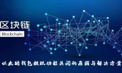 以太坊钱包提现功能关闭的原因与解决方案