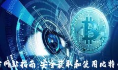 Bitcoin 官方网站指南:安全获取和使用比特币的权