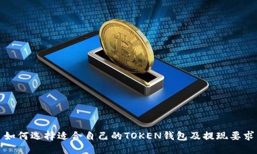 如何选择适合自己的TOKEN钱包及提现要求