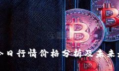 以太坊今日行情价格分析及未来走势预测