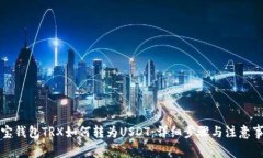 波宝钱包TRX如何转为USDT:详细步骤与注意事项
