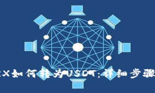 波宝钱包TRX如何转为USDT:详细步骤与注意事项
