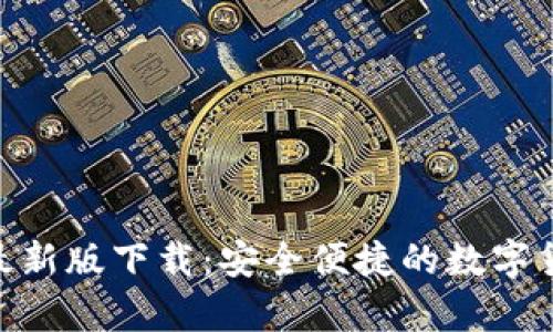 OKPay钱包最新版下载:安全便捷的数字货币钱包选择