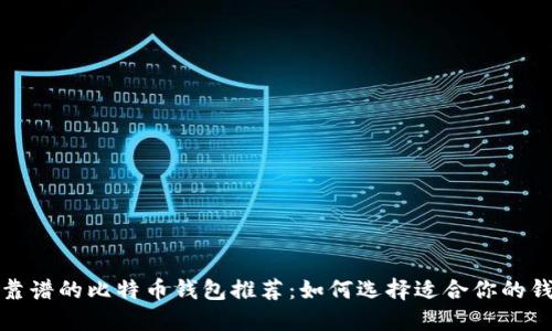 最靠谱的比特币钱包推荐:如何选择适合你的钱包
