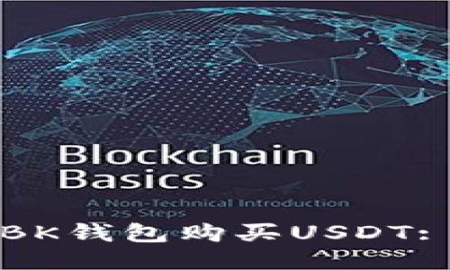 如何通过BK钱包购买USDT: 全面指南