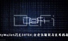tpWallet闪兑50TRX:全方位解析与使用指南