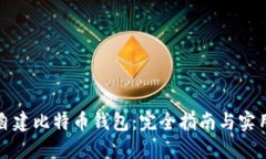 如何自建比特币钱包:完全指南与实用技巧