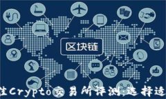 2023年最佳Crypto交易所评测:选择适合您的平台