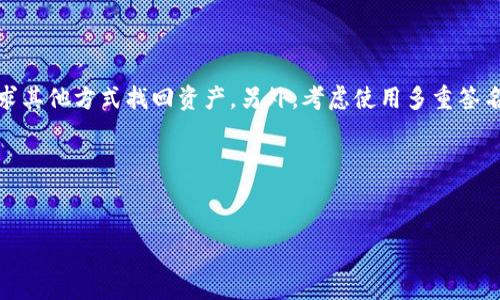    如何解冻波场钱包：完全指南  / 

 guanjianci  波场钱包, 冻结, 解冻, 波场币  /guanjianci 

### 内容主体大纲

1. **波场钱包概述**
   - 1.1 波场钱包的介绍
   - 1.2 波场币（TRX）简介
   - 1.3 波场钱包的功能特点

2. **波场钱包冻结原因**
   - 2.1 常见的冻结情况
   - 2.2 用户操作不当
   - 2.3 系统维护或安全问题

3. **如何检测钱包是否被冻结**
   - 3.1 登录波场钱包
   - 3.2 检查交易记录
   - 3.3 其他确认方式

4. **解冻波场钱包的方式**
   - 4.1 通过客户端解冻
   - 4.2 官方支持渠道
   - 4.3 常见的解冻误区

5. **冻结后如何保护资产**
   - 5.1 备份资产
   - 5.2 使用多重签名
   - 5.3 防范未来风险

6. **预防钱包冻结的建议**
   - 6.1 如何安全使用波场钱包
   - 6.2 定期检查钱包状态
   - 6.3 学习钱包相关知识

7. **总结**
   - 7.1 常见问题解答
   - 7.2 未来趋势

---

### 1. 波场钱包概述

#### 1.1 波场钱包的介绍
波场钱包是波场（Tron）生态系统中的主要数字资产管理工具，它允许用户存储、发送和接收波场币（TRX）以及其他在波场网络上发行的代币。波场网络以其高效的交易确认和低手续费而受到用户的青睐。用户可以通过波场钱包随时随地管理他们的资产，让资产更加灵活和便捷。

#### 1.2 波场币（TRX）简介
波场币（TRX）是波场网络的原生加密货币，其主要用途包括支持平台的生态应用、交易手续费的支付、以及进行价值转移等。作为全球十大数字货币之一，TRX因其高效性和应用场景广泛受到广泛关注。波场的目标是通过分散化方式，为全球用户提供数字内容分享平台，以增加内容创作者的收入。

#### 1.3 波场钱包的功能特点
波场钱包不仅可以进行基础的转账和接收功能，还提供了更为复杂的功能，例如智能合约的交互、对多种代币的支持、以及用户界面友好的操作设计。此外，波场钱包还具备安全机制以保护用户的隐私和资产安全。

### 2. 波场钱包冻结原因

#### 2.1 常见的冻结情况
波场钱包的冻结通常是由几个主要原因引起的，包括账户被异常活动 flagged、使用不当的交易行为、长期不活动等。不同的暂停时间依赖于冻结的原因以及钱包持有者的后续操作。

#### 2.2 用户操作不当
因用户自身操作不当导致的冻结包括频繁的转账请求、使用不当的安全设施（如没有及时更换密码）或违反了钱包服务条款等。这些行为可能引起系统的保护机制，进而冻结钱包。

#### 2.3 系统维护或安全问题
波场网络有时会为提高安全性和系统稳定性而进行维护，也会在此过程中冻结部分钱包。这种情况下，用户通常需要等待官方公告发布恢复措施。

### 3. 如何检测钱包是否被冻结

#### 3.1 登录波场钱包
首先用户需登录到波场钱包的官方网站或应用程序。输入账户信息后，平台会提示交易状态。如果您无法访问账号，就可能是被冻结了。

#### 3.2 检查交易记录
用户可以查看近期的交易记录。如果账户中没有任何交易记录或交易无法通过，则可能钱包被冻结。

#### 3.3 其他确认方式
除了登录和交易记录外，用户也可以求助于官方客服进行身份验证，以确认账户的实际冻结状态。

### 4. 解冻波场钱包的方式

#### 4.1 通过客户端解冻
如果确认钱包被冻结，首先可以尝试通过客户端进行解冻。这通常包括进入设置，找到冻结状态，依据系统提示进行必要的操作步骤。

#### 4.2 官方支持渠道
如果用户无法自己解冻，可以通过波场官方提供的客户支持渠道寻求帮助。提供您账户信息和冻结情况，官方客服将为您提供解冻流程的指南。

#### 4.3 常见的解冻误区
一些用户可能认为重启应用程序或删除重装钱包可以解决冻结问题，但这常常不奏效。正常解冻需要遵循官方程序，不要轻易尝试其他途径。

### 5. 冻结后如何保护资产

#### 5.1 备份资产
在钱包被冻结期间，备份钱包信息以确保其数据不会丢失是非常重要的。用户可以利用助记词、私钥等维持资产的完整性。

#### 5.2 使用多重签名
为确保账户安全，用户可以设置多重签名，以增加额外的安全层次。当任何一方需要进行重大交易时，需全部签名同意，这将显著减少资产被盗风险。

#### 5.3 防范未来风险
日常使用期间，用户需要尽量保护个人信息安全，不随意告知他人，并定期更新密码，以降低钱包被盗或被冻结的风险。

### 6. 预防钱包冻结的建议

#### 6.1 如何安全使用波场钱包
用户应保持软件更新，使用强密码和两步验证来保护账户安全。此外，仅在信任的网络环境下进行交易，避免数据被窃取。

#### 6.2 定期检查钱包状态
用户应定期查看账户状态，及时了解钱包的正常与否，以便做出快速反应。

#### 6.3 学习钱包相关知识
增强对波场钱包及区块链知识的了解，了解可能遇到的风险和解决方法，将能有效预防及应对冻结等问题。

### 7. 总结

#### 7.1 常见问题解答
本章节将总结用户最常见疑问，如“波场钱包被冻住后如何处理？”、“有哪些防止被冻结的方法？”等，以帮助用户在遇到问题时能迅速找到解决方案。

#### 7.2 未来趋势
随着区块链技术的发展，波场钱包的功能和服务将更多样化。用户体验将更加友好，安全性和灵活性也将进一步提升。

---

### 问题与详细解答

#### 1. 什么是波场钱包冻结？
什么是波场钱包冻结？
波场钱包冻结是指用户的波场钱包由于某种原因被临时锁定，用户无法进行正常的转账、接收或交易等操作。这种情况可能由多种原因引起，包括但不限于安全检测、系统维护或用户违反了相关使用规定等。冻结状态下，用户的资产虽然仍然存在于区块链上，但无法直接进行使用。

#### 具体影响：
- 用户在冻结状态下无法进行资产转移，增加了资产变现的难度。
- 冻结通常伴随着安全审查，可能影响到账户信息的保密性。

#### 解决方案：
- 用户需仔细查看钱包的通知信息，确认冻结原因。
- 联系专业的技术支持获取帮助，根据官方指导进行解冻。

#### 2. 如何及时检测到钱包被冻结的状态？
如何及时检测到钱包被冻结的状态？
为了确保波场钱包的状态，用户应定期登录到钱包的官方网站或应用，通过检查交易记录和状态提示，快速确认账户的正常与否。同时，注意来自官方的公告，及时了解任何可能影响到钱包操作的信息。

#### 具体步骤：
- 定期访问您的波场钱包。
- 履行交易活动，通过小额转账测试账户状态。
- 关注波场网络的更新和维护通告。

#### 3. 解冻流程是怎样的？
解冻流程是怎样的？
解冻波场钱包的具体流程通常根据冻结的原因而不同。用户应首先确认冻结原因，然后根据官方的指导进行操作。一般来说，用户需要确保提交准确的信息，验证身份，并依据官方提供的解冻步骤逐步进行。

#### 解冻的步骤：
- 登录钱包，确认冻结状态。
- 收集必要的身份信息。
- 按照官方客服的指导，逐步进行解冻申请。

#### 4. 什么情况下钱包很可能会被冻结？
什么情况下钱包很可能会被冻结？
波场钱包可能冻结的情况通常包括：频繁的异常交易行为、违反平台使用规则、长时间没有交易或访问等。为了避免钱包被无故冻结，用户应该遵循平台的相关规定，保持正常的使用习惯。

#### 常见案例：
- 用户尝试进行大量重复的交易。
- 用户多次使用相同的账户进行非正常活动。
- 长时间不操作的账户在系统中可能被锁定。

#### 5. 如何避免波场钱包被冻结？
如何避免波场钱包被冻结？
为了保护自己的波场钱包不被冻结，用户应确保在进行交易时遵守平台的相关规定，例如确保每次交易都是合法合规的。此外，定期地备份和更新密码，使用高强度的安全设置，可以有效防止被锁定。

#### 具体建议：
- 遵循正常的转账方式。
- 定期更新钱包密码。
- 不在不熟悉或公共的网络环境中使用钱包。

#### 6. 冻结后的钱包保护措施有哪些？
冻结后的钱包保护措施有哪些？
当波场钱包被冻结后，用户可以采取一系列措施保护自己的资产。首先，务必备份您的密钥信息，以防账户无法恢复时可以寻求其他方式找回资产。另外，考虑使用多重签名机制，以增加安全性；同时不断学习和了解钱包的使用规则，提升防范意识。

#### 保护策略：
- 确认密码和敏感信息的安全。
- 设置多重签名。
- 持续关注钱包的新闻和更新。