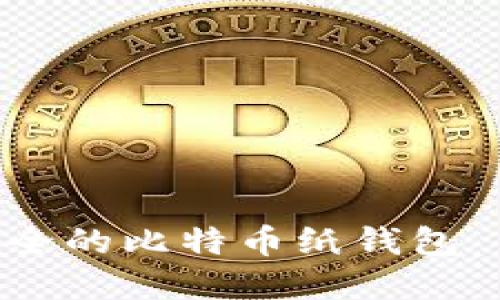 如何生成安全的比特币纸钱包 - 完整指南