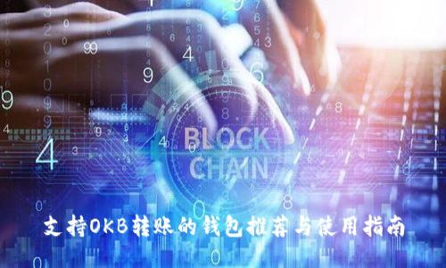 支持OKB转账的钱包推荐与使用指南