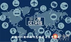 支持OKB转账的钱包推荐与使用指南