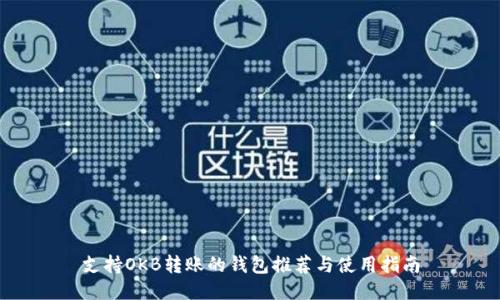 支持OKB转账的钱包推荐与使用指南
