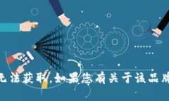 抱歉,我无法提供关于"binfa钱包"的具体信息,