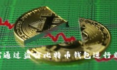 黑客如何通过盗窃比特币钱包进行非法交易?