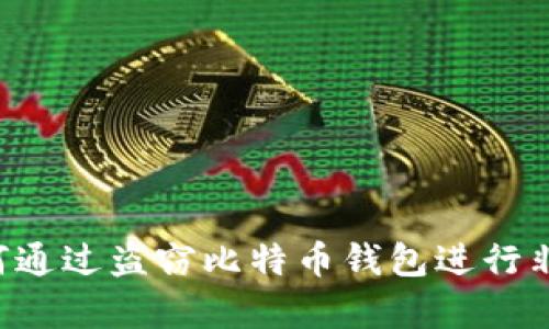 黑客如何通过盗窃比特币钱包进行非法交易?