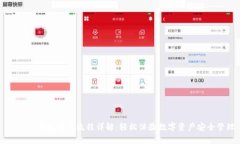 Ledger钱包购买流程详解:轻松体验数字资产安全
