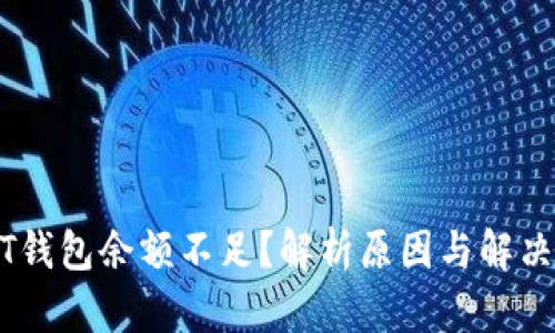 USDT钱包余额不足?解析原因与解决方案