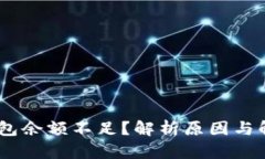 USDT钱包余额不足?解析原因与解决方案
