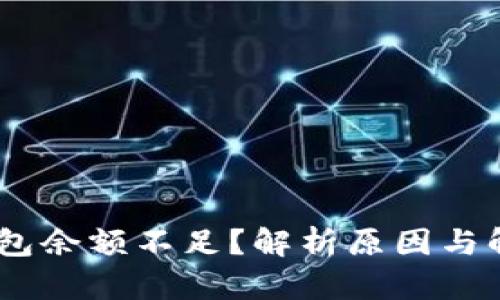USDT钱包余额不足?解析原因与解决方案