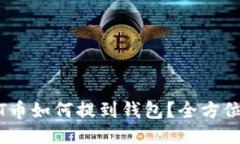 USDT币如何提到钱包?全方位指南