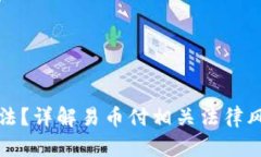 和关键词易币付是否合法?详解易币付相关法律