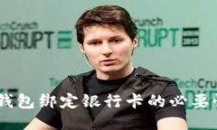 USDT钱包绑定银行卡的必要性探讨