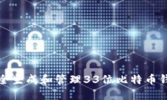 如何安全生成和管理33位比特币钱包地址