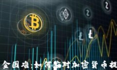币圈出金困难:如何应对加密货币提现挑战