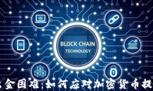 币圈出金困难:如何应对加密货币提现挑战