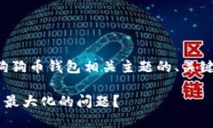 请注意:以下是一个有关狗狗币钱包相关主题的