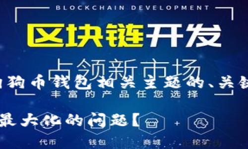 请注意:以下是一个有关狗狗币钱包相关主题的、关键词、内容大纲及问题解析。
如何解决狗狗币钱包无法最大化的问题?