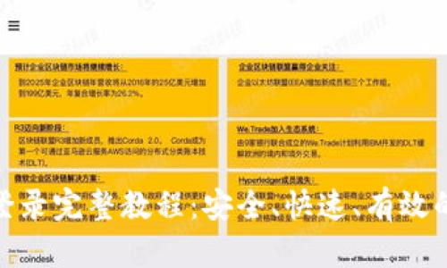 Pi币重新登录完整教程:安全、快速、有效的步骤解析
