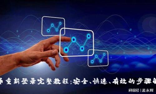 Pi币重新登录完整教程:安全、快速、有效的步骤解析