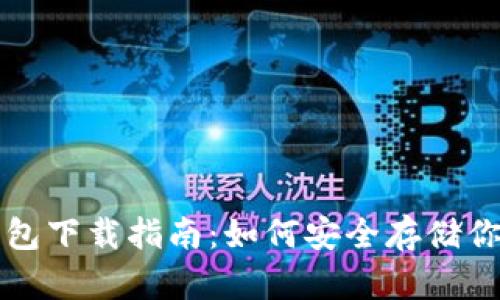 比特币冷钱包下载指南:如何安全存储你的数字资产