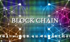 如何联系BitKeep客服:电话、邮箱与在线支持全解