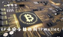 如何将XRP币安全转移到TPWallet:详细指南