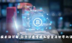币圈术语详解:让你快速掌握加密货币世界的语