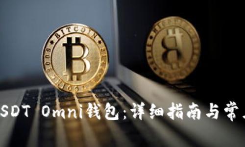 如何注册USDT Omni钱包:详细指南与常见问题解答