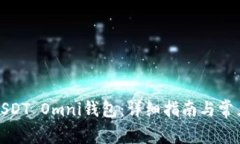 如何注册USDT Omni钱包:详细指南与常见问题解答