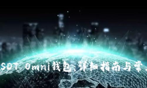 如何注册USDT Omni钱包:详细指南与常见问题解答