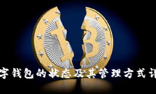 数字钱包的状态及其管理方式详解