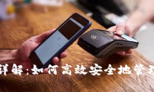 比特币轻钱包详解:如何高效安全地管理你的数字资产