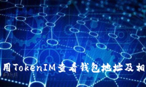 如何使用TokenIM查看钱包地址及相关信息