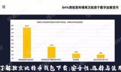 全面了解独立比特币钱包下载:安全性、选择与